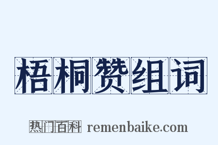 梧桐赞组词是什么意思的图片